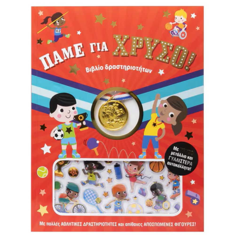 Πάμε για χρυσό ( βιβλίο δραστηριοτήτων)