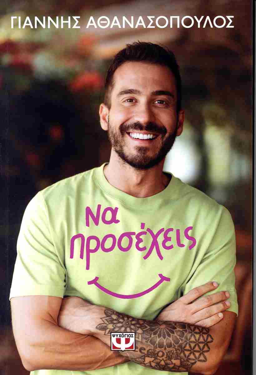 Να προσέχεις