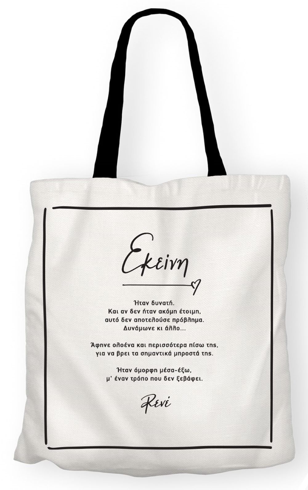 Υφασμάτινη τσάντα - Ρενέ 1