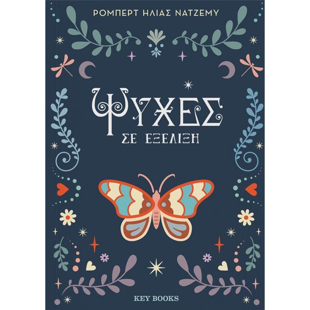 Ψυχές σε εξέλιξη