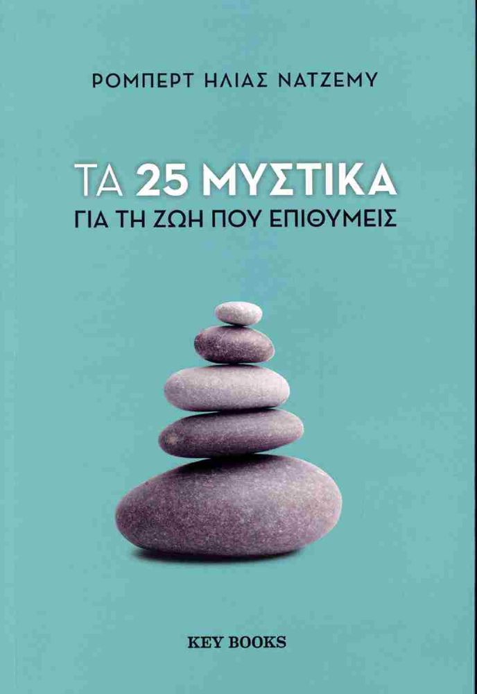 Τα 25 μυστικά για τη ζωή που επιθυμείς