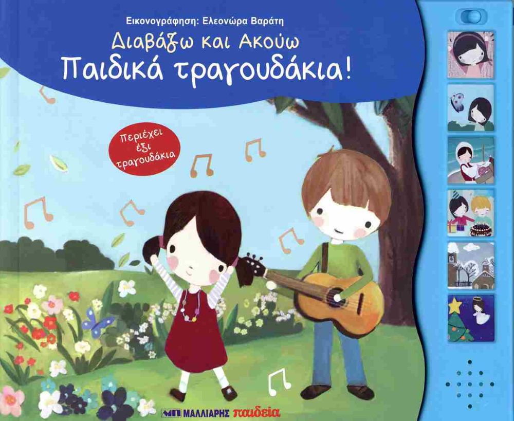 Διαβάζω και Ακούω: Παιδικά τραγουδάκια