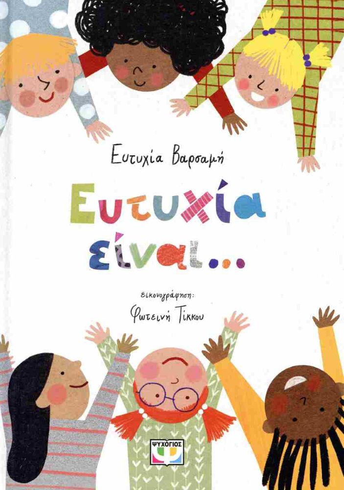 Ευτυχία είναι....