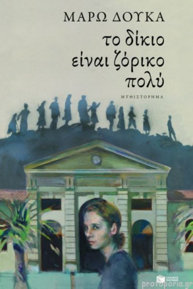 Το δίκιο είναι ζόρικο πολύ