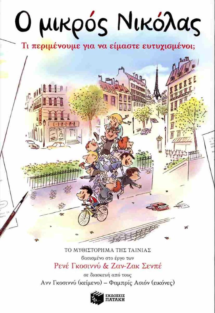 Ο Μικρός Νικόλας - Τι περιμένουμε για να είμαστε ευτυχισμένοι;