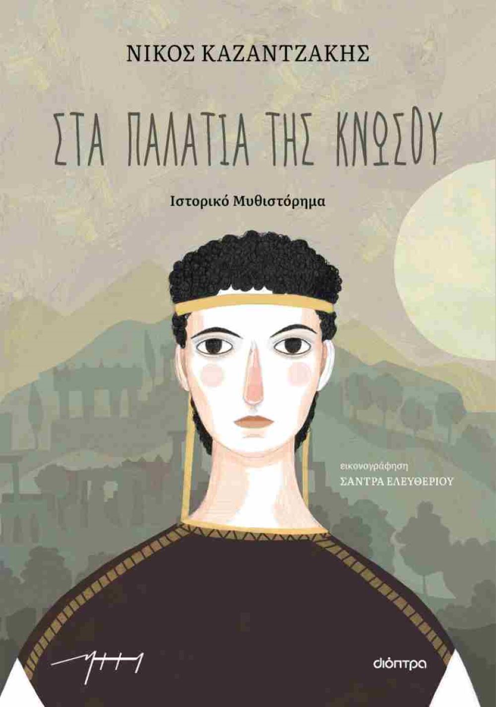 Στα παλάτια της Κνωσού