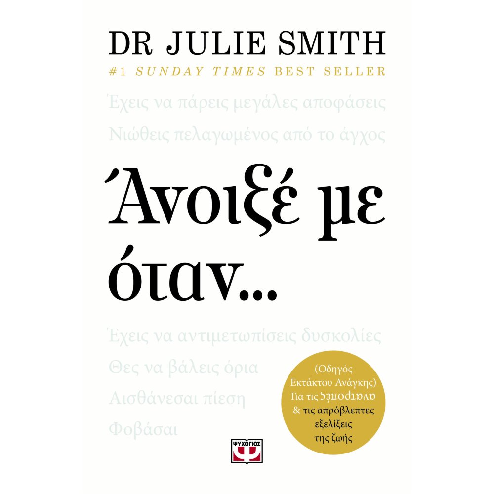 Ανοιξέ με όταν...